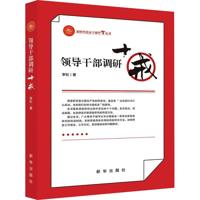 [M]领导干部调研十戒-9787516669242高清大图