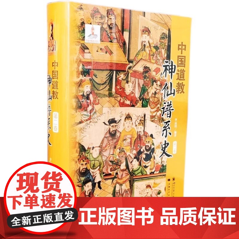 中国道教神仙谱系史 第二卷 系统梳理道教神仙体系发展脉络 第二卷聚焦特定时期神仙谱系演变 详解神祇起源 职能与文化象征高清大图