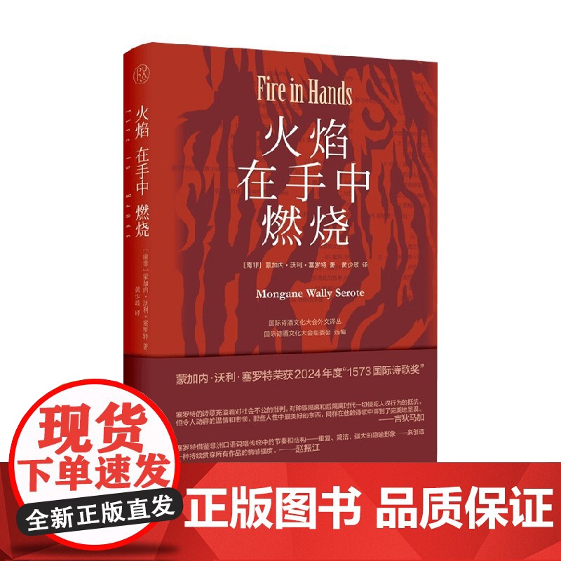 火焰在手中燃烧 蒙加内·沃利·塞罗特 著 诗歌