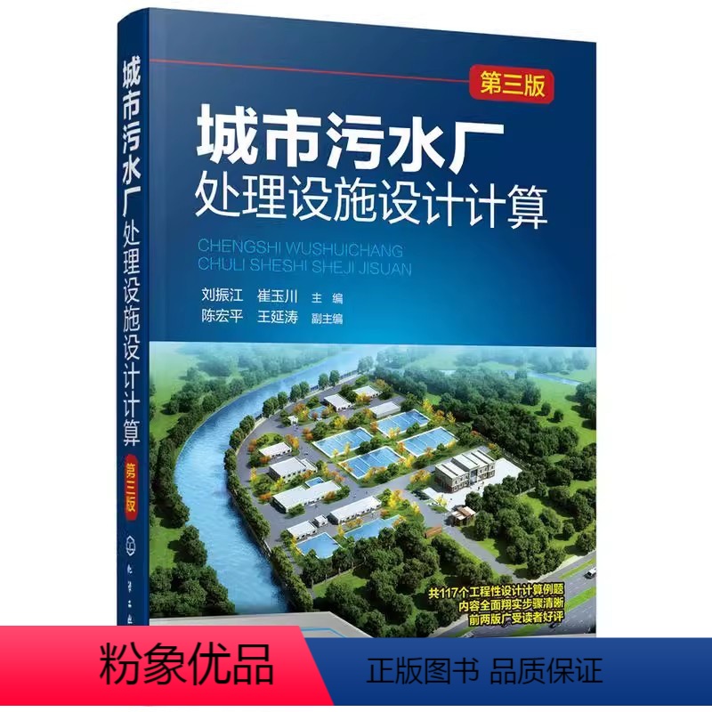 [正版]城市污水厂处理设施设计计算 刘振江 化学工业出版社 城镇污水回用深度处理方法 新型实用处理设施计算方法书 污水