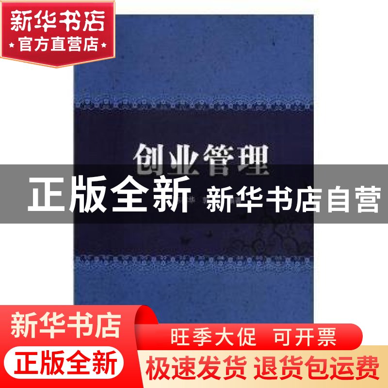正版 创业管理 陈葆华,郭元编著 北京理工大学出版社 9787568251高清大图