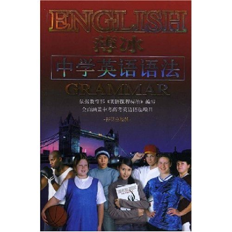 正版新书]薄冰中学英语语法(ENGLISHGRAMMAR)薄冰9787802056190高清大图