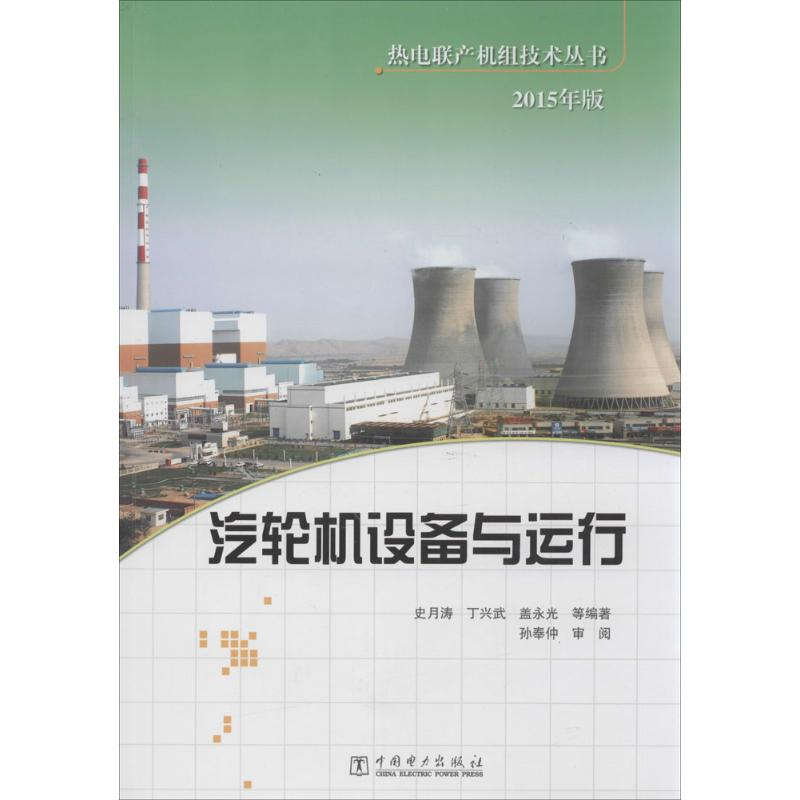 醉染图书汽轮机设备与运行9787508359076高清大图