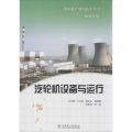 汽轮机设备与运行