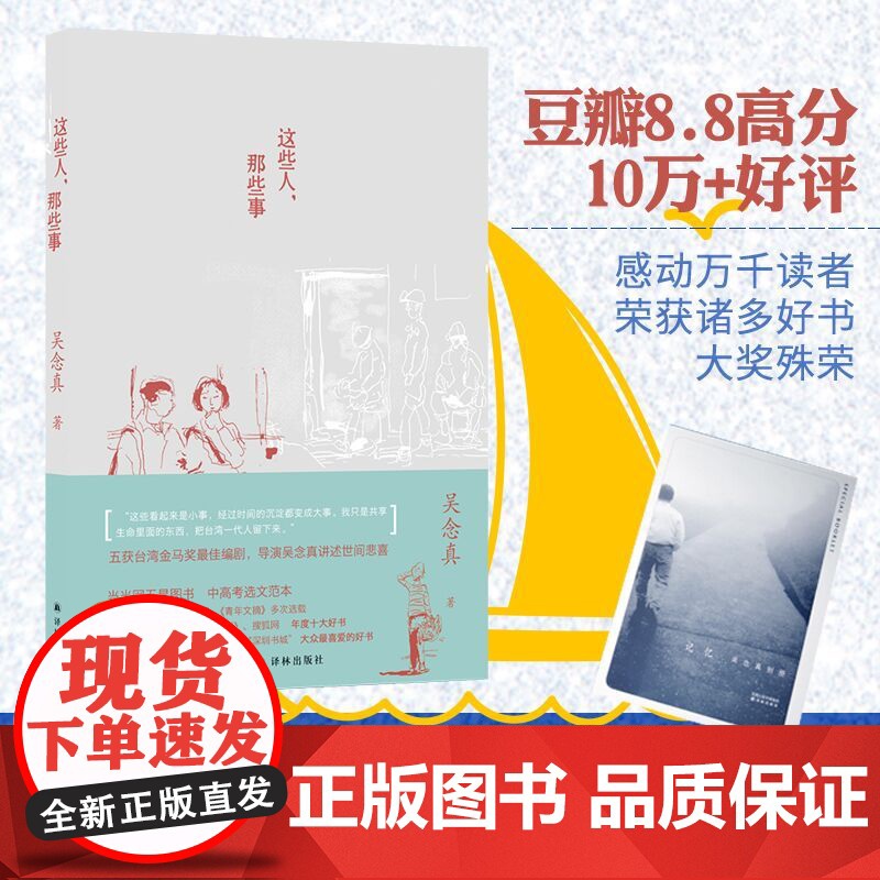【 店】正版 这些人那些事 知名导演吴念真久违12年感人之作 这些人生经验谁教你 文学随笔 译林出版