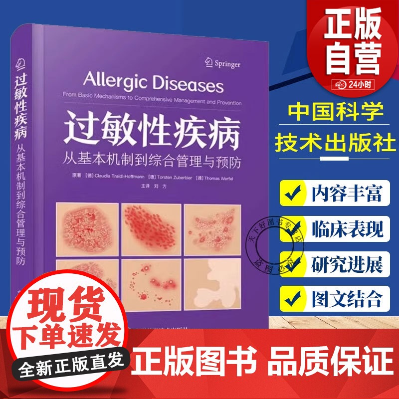 正版 过敏性疾病 从基本机制到综合管理与预防 国际经典皮肤病学译著 敏疾病在不同系统的临床表现 新型靶向应用 正版书高清大图