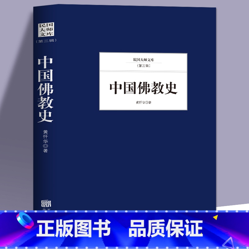 【正版】 中国佛教史 佛学入门书籍大辞典佛学经典佛经佛教书籍大全 佛学经典著作 佛教文学书 中国哲学书籍