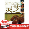 延年益寿话灵芝 王守东 人民卫生出版社 中药灵芝的研究 中医养生 中药学 中医书籍 中药书籍 本草纲目 9787117药