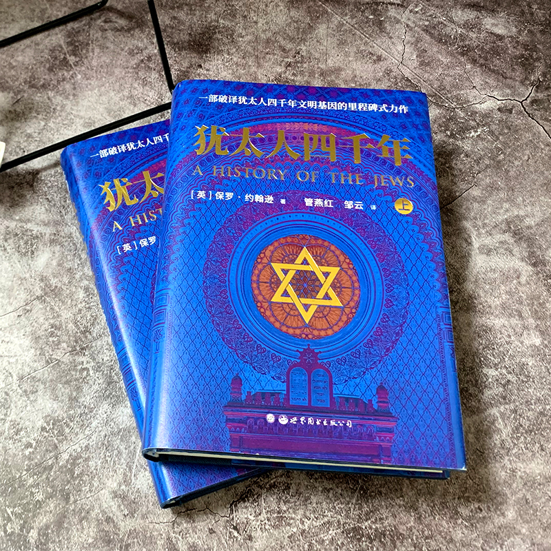 犹太人四千年 [正版] 犹太人四千年(上下册)全二册 一部破译犹太人4000年文明基因的里程碑式鸿篇作品 世界图书历高清大图