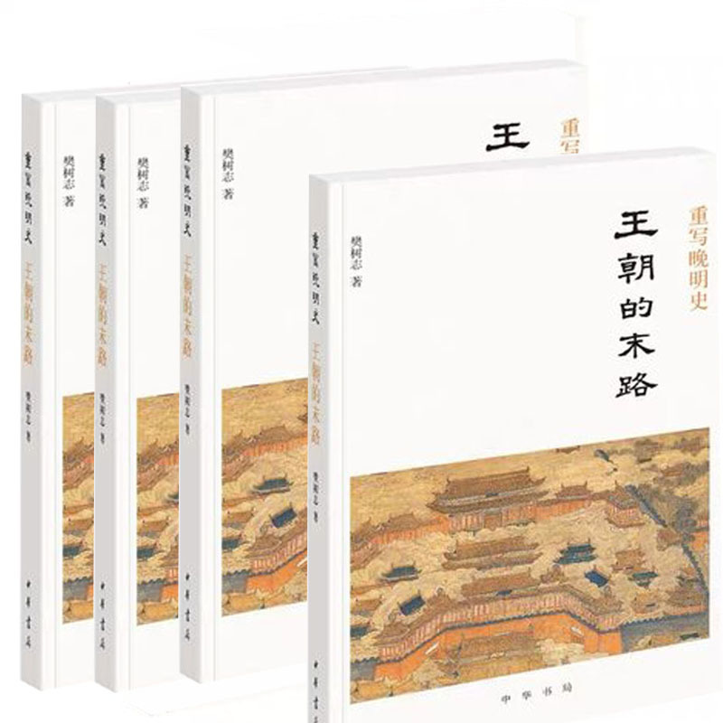 重写晚明史:王朝的末路9787101139174