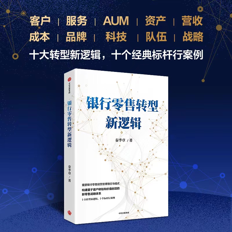 银行零售转型新逻辑 [正版]银行零售转型新逻辑 秦季章著 银行零售转型的挑战和应对之策 出版社图书高清大图