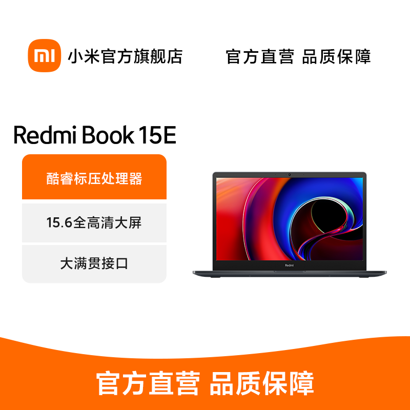 小米RedmiBook 15E 红米笔记本 i7-11390H 15.6英寸高清屏支持DC调光 16G 512G固态硬盘