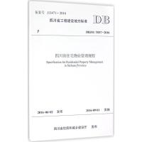 四川省住宅物业管理规程 成都市物业管理协会 主编 著作 大中专 文轩网
