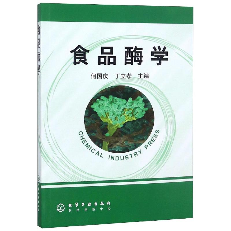 【M】食品酶学/何国庆-9787502580292