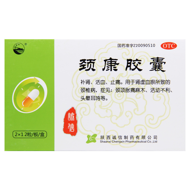 [3盒]关中 颈康胶囊 0.3g*2*12粒/盒*3盒活血 止痛活动不利头晕耳鸣颈椎病