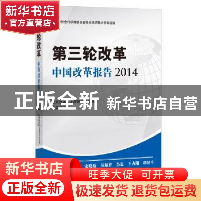 正版 第三轮改革:中国改革报告:2014 北京改革和发展研究会,陈剑高清大图
