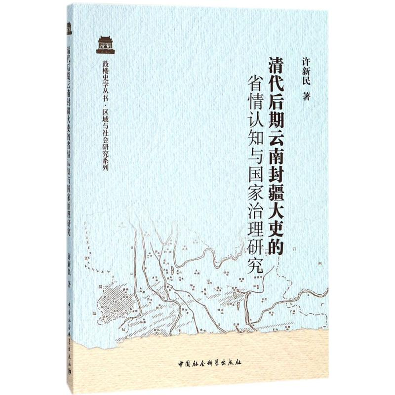 音像清代后期云南封疆大吏的省情认知与治理研究许新民 著