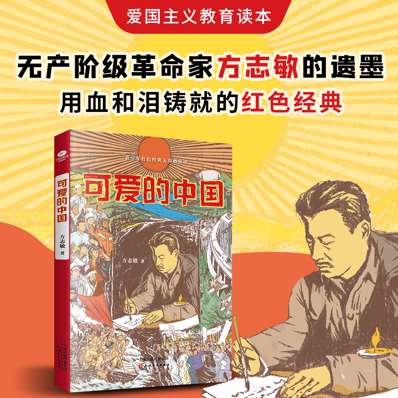 可爱的中国 [正版]可爱的中国 方志敏著红色经典文学精美插图励志人生哲学青春文学小说中国现当代文学作品选爱国主义中小学生高清大图