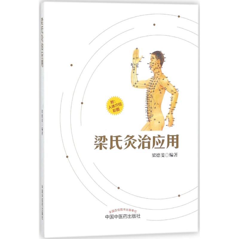 [正版新书]正版 梁氏灸治应用 梁德斐 主编 中医基础理论书籍 中医针灸学书籍 灸疗灸法艾灸书籍 中医书籍 97875高清大图