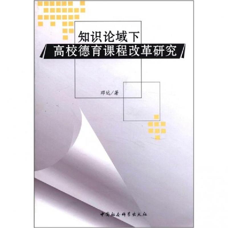 正版新书]知识论域下高校德育课程改革研究邓达 著978751610046高清大图