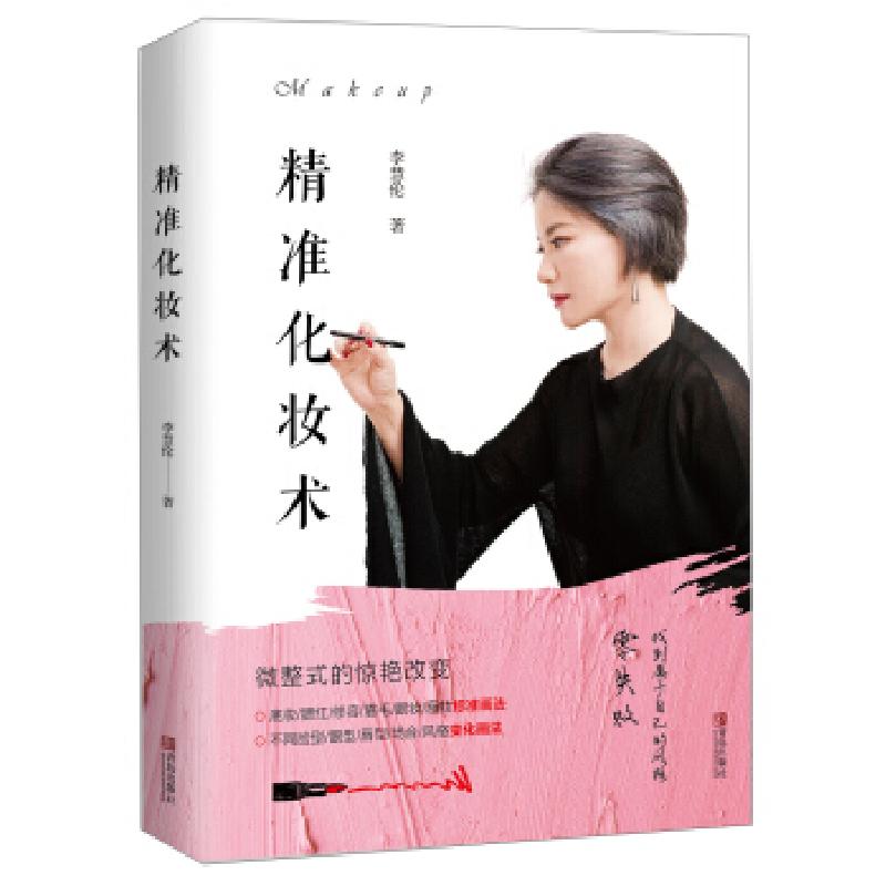 正版新书】精准化妆术李慧伦9787555283065