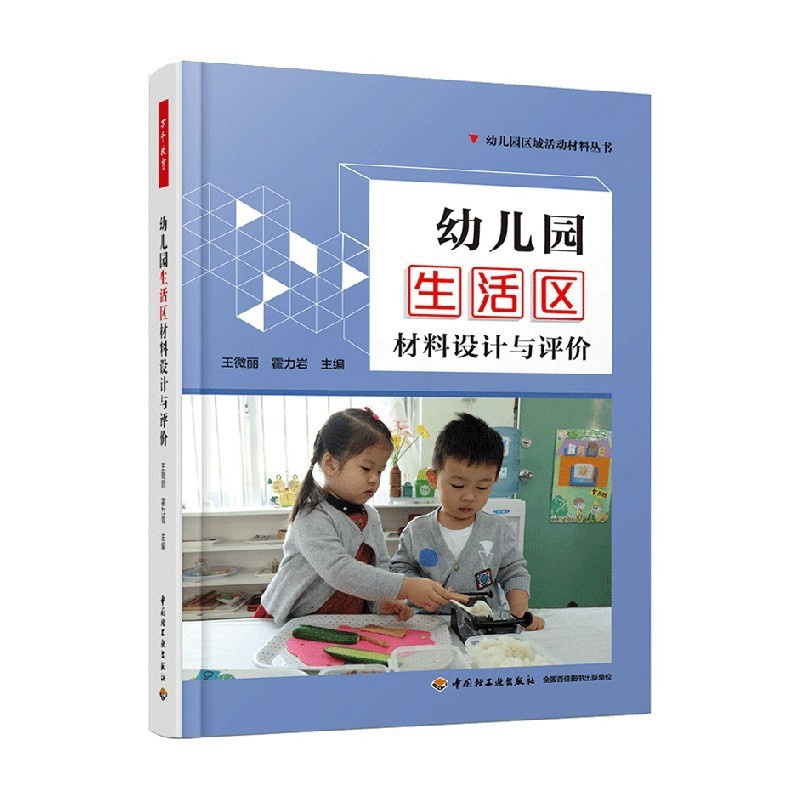 万千教育学前 幼儿园生活区材料设计与评价 [正版]万千教育学前 幼儿园生活区材料设计与评价 王微丽等 编著 教育理论