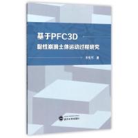 11基于PFC3D黏性崩滑土体运动过程研究978730719373422