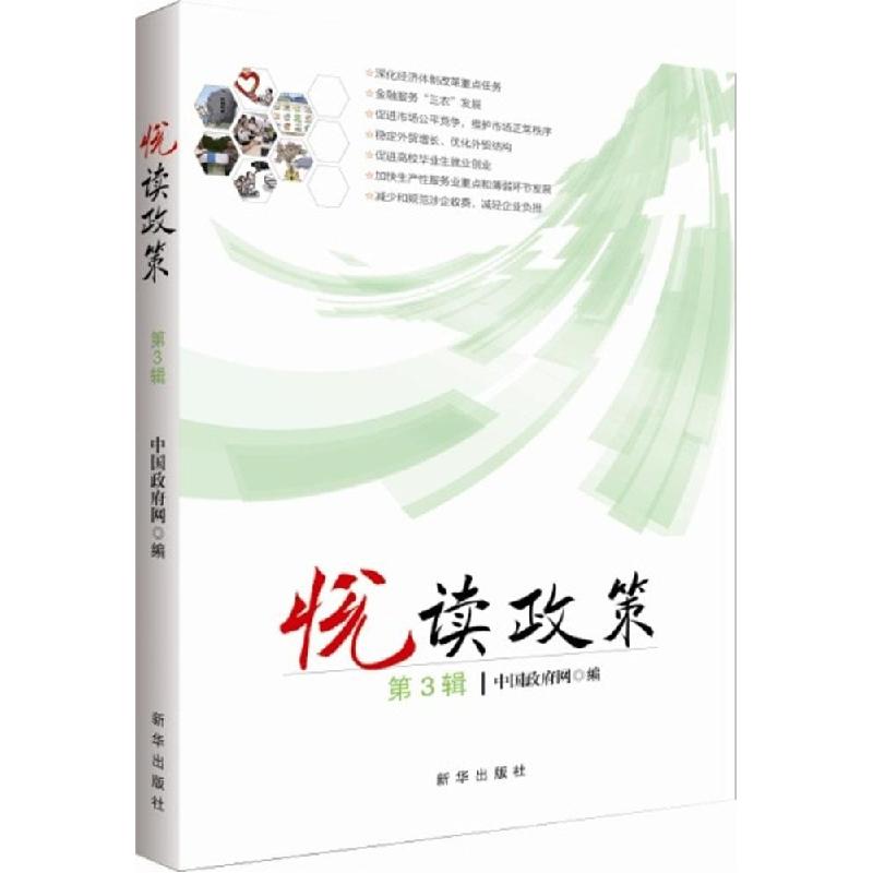 正版新书】悦读政策(第3辑)中国政府网9787516614877