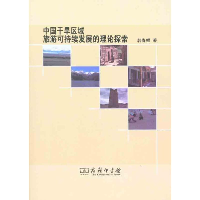 [M]中国干旱区域旅游可持续发展的理论探索-9787100071055高清大图