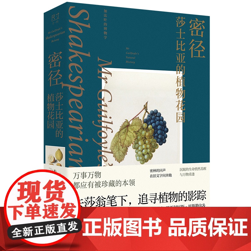 密径:莎士比亚的植物花园 揭秘莎翁剧作角落中隐藏的百余种植物 大众文学图片丰富 中国工人出版社店品牌保障