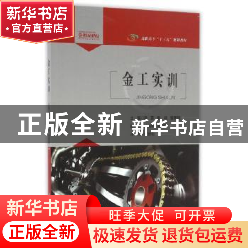 正版 金工实训 陈莛,雷鸣,曾勇刚主编 重庆大学出版社 97875624