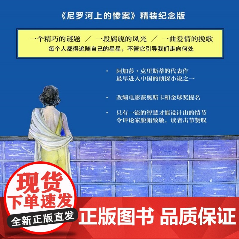 ]尼罗河上的惨案 精装纪念版 阿加莎克里斯蒂全集系列无人生还东方快车谋杀案作者 外国文学悬疑推理探案恐怖侦探小说书籍高清大图
