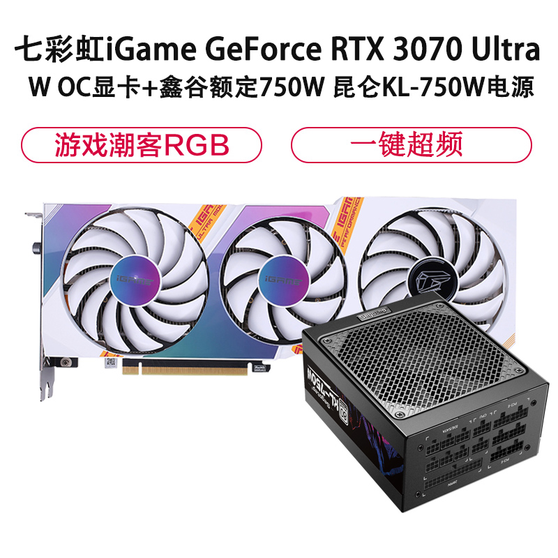 七彩虹iGame GeForce RTX 3070 Ultra W OC显卡+鑫谷额定750W 昆仑KL-750W电源