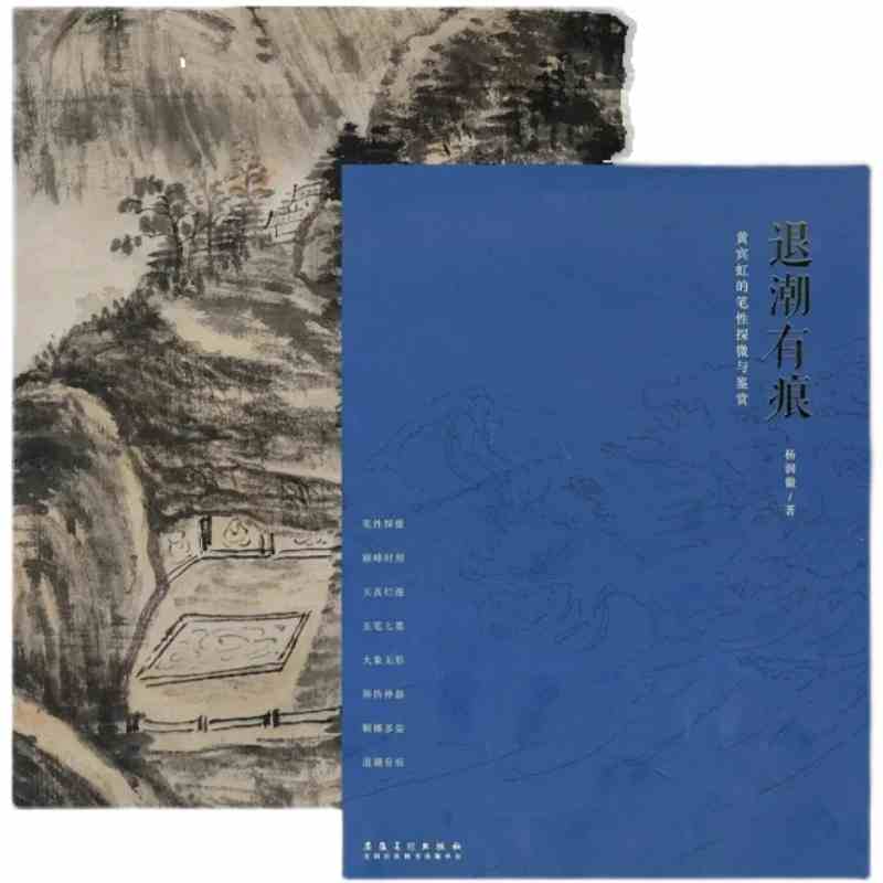 [正版]退潮有痕 黄宾虹的笔性探微与鉴赏 安徽美术出版社高清大图