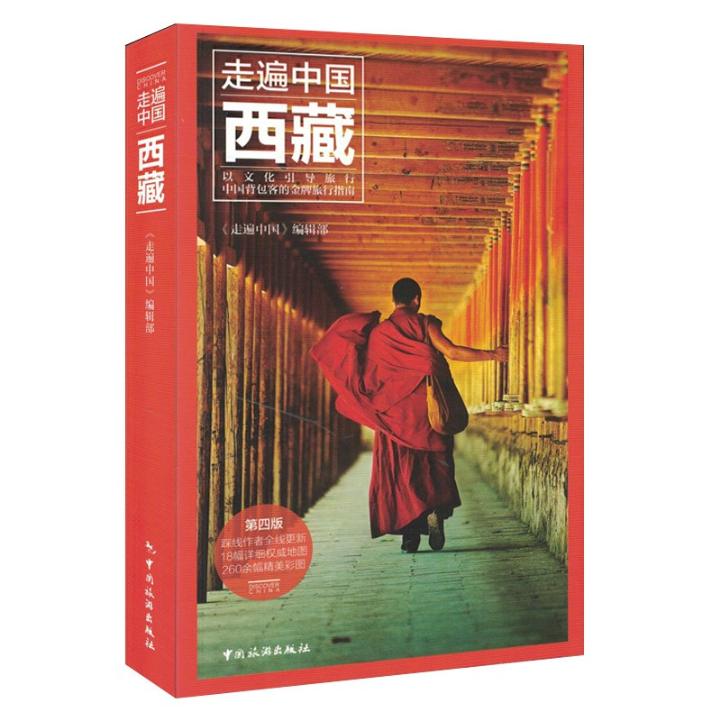 图书>旅游/地图>旅游攻略>中国铁道出版社>[正版]走遍中国--西藏深度