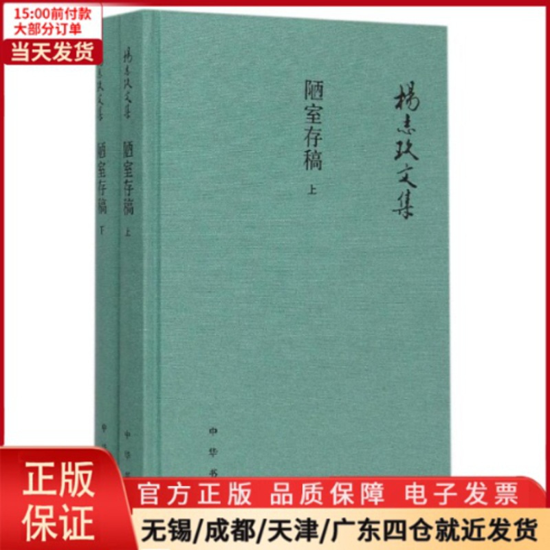 [正版]全新 陋室存稿(上下)(精)/杨志玖文集 历史/历史知识读物 9787101109610
