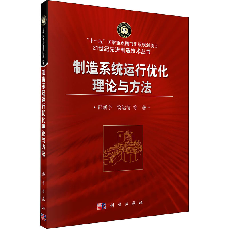 【M】制造系统运行优化理论与方法 邵新宇,饶运清 等 著 -9787030290908
