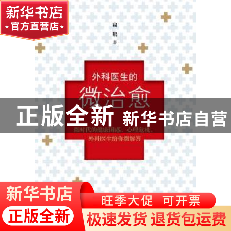 正版 外科医生的微治愈 扁鹅著 上海三联书店 9787542642301 书籍高清大图