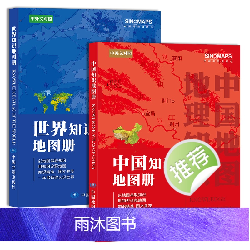 [正版]2024年新版 中国知识地图册和世界知识地图册中英文对照 以地图串联知识 用知识诠释地图 一本书带你读懂中国高清大图