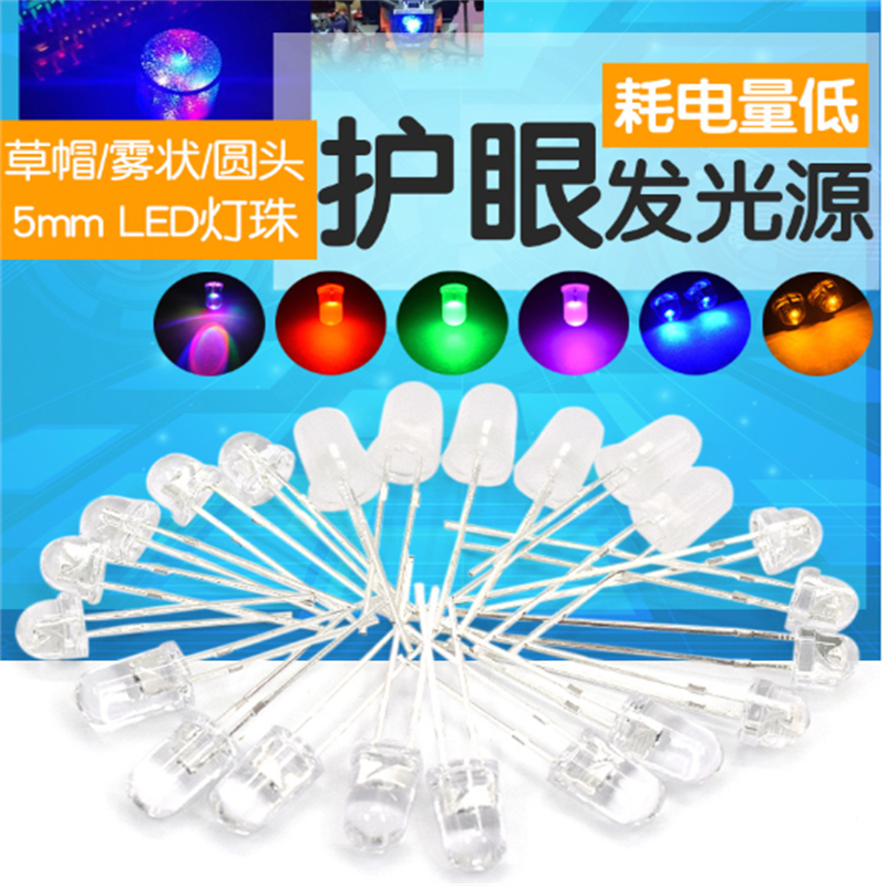 5MMLED灯珠发光二极管草帽雾状白发白翠绿色蓝色黄色紫色七彩慢闪LED灯珠(白发白)