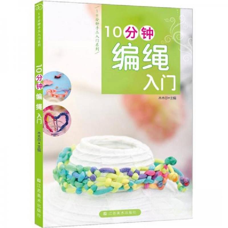 正版新书]10分钟编绳入门木木尔 编9787534450495高清大图