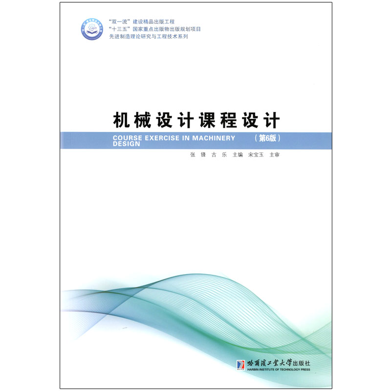 醉染图书机器设计课程设计(第6版)9787560386348高清大图