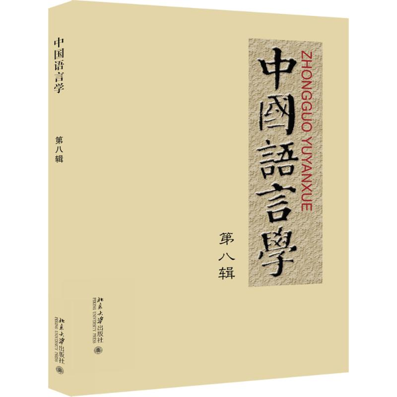 【M】中国语言学-9787301264294