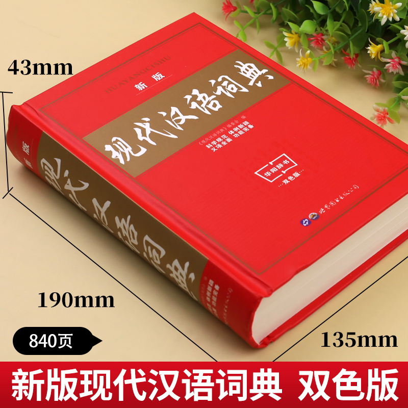 [正版]2024新版现代汉语词典中小学生词典工具书 现代汉语词典第7版七版中国现代汉语规范词典现在汉语成语小词典非商务高清大图