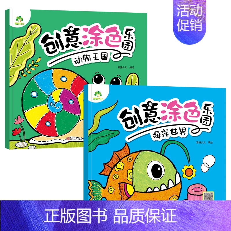 [2册]海洋世界+动物王国 [正版]创意涂色乐园4册公主涂色画本绘画册公主画画本涂色公主换装涂色秀儿童画画本阶梯涂色画3高清大图