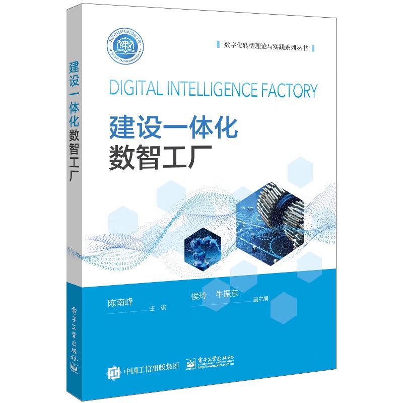 [正版]数字化制造业工厂打造6本套:智能工厂物流构建 规划、运营与转型升级+建设一体化数智工厂+工厂规划与设计指南+智能高清大图