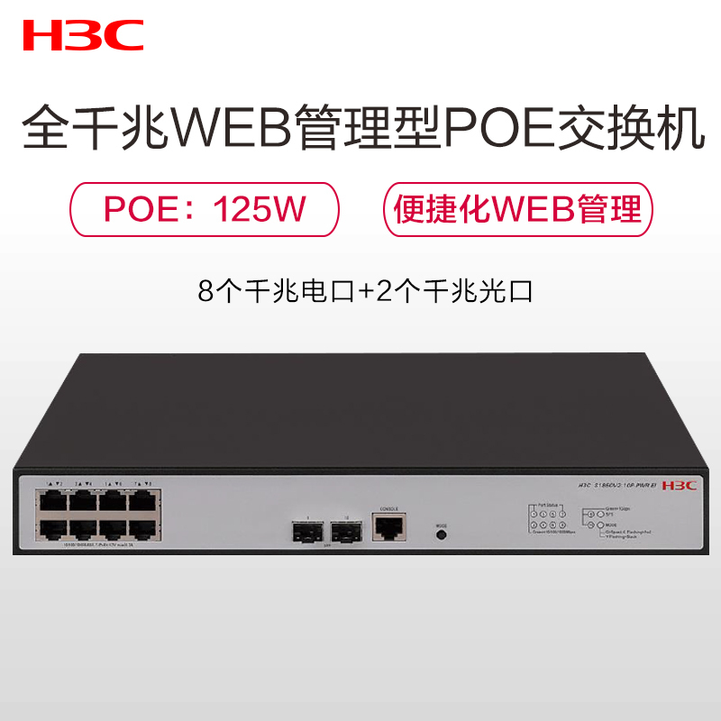 新华三(H3C)S1850V2-10P-PWR-EI 8口千兆电2千兆光口二层WEB网管POE交换机