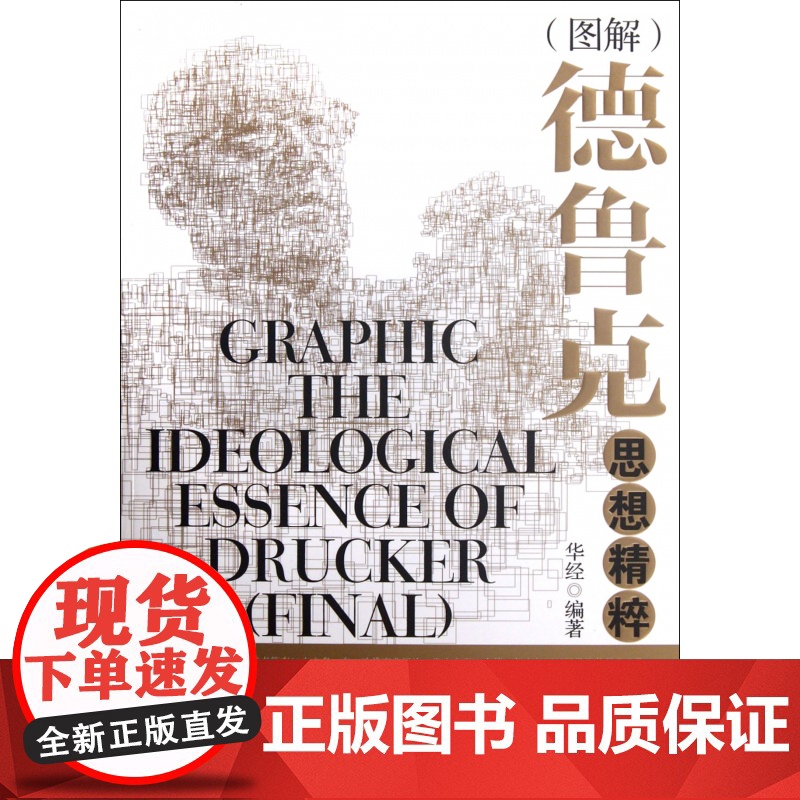 图解德鲁克思想精粹高清大图