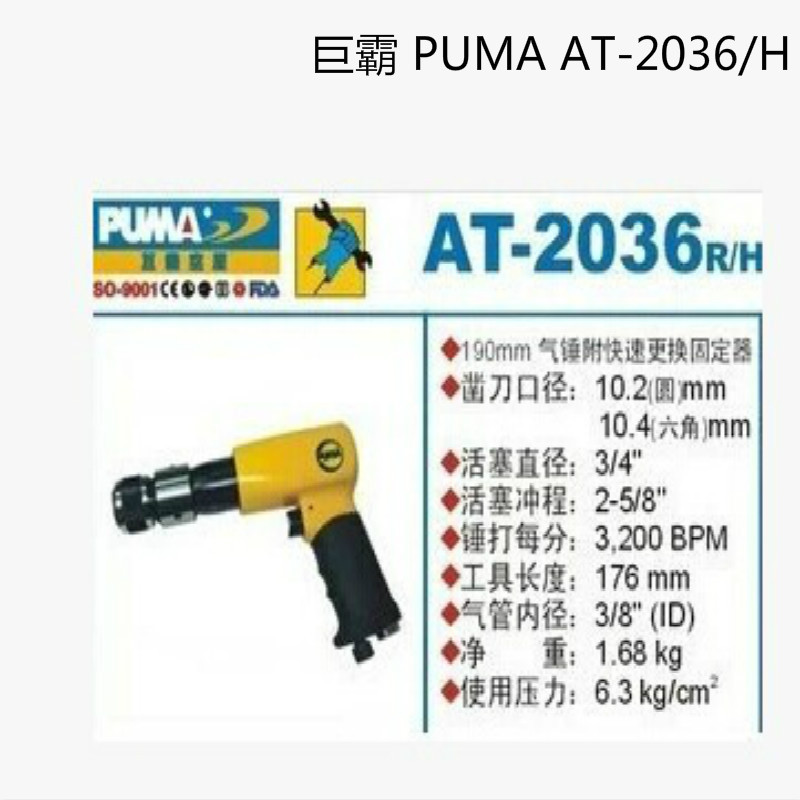 巨霸 PUMA AT-2036/H PUMA 190㎜快速固定器 冲程66㎜ 3200BPM 1个