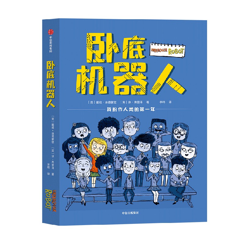 长大之前一定要看的1001本童书 [正版]8-12岁卧底机器人 戴维埃德蒙兹等著 百班千人共读 幽默哲思小说 带孩子思高清大图